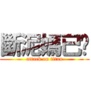斷泥媽已噓 (attack on titan)