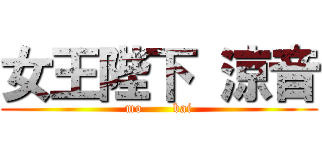 女王陛下 涼音 (mo       bai)