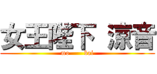 女王陛下 涼音 (mo       bai)