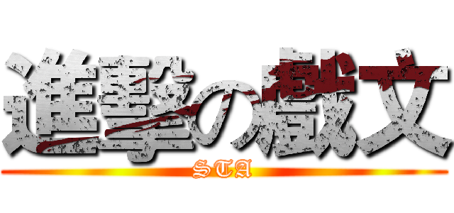 進擊の戲文 (STA)