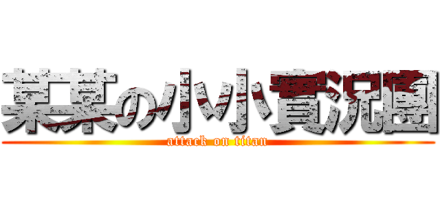 某某の小小實況團 (attack on titan)