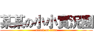 某某の小小實況團 (attack on titan)