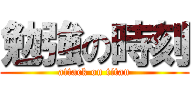 勉強の時刻 (attack on titan)