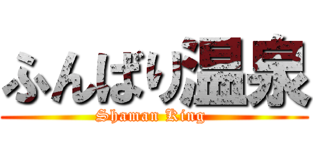 ふんばり温泉 (Shaman King )
