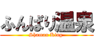 ふんばり温泉 (Shaman King )