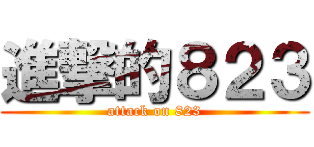 進撃的８２３ (attack on 823)