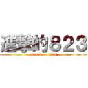 進撃的８２３ (attack on 823)