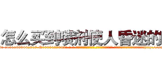 怎么买到喷剂使人昏迷的药 (怎么买到喷剂使人昏迷的药【电-话151x68344x817-Q1065427042元-吉-药-业】我们做的是长期生意,靠的是老客户长期支持 怎么买到喷剂使人昏迷的药在发表了一篇http://sngk.net/07HFLC

参考消息网我们做的是长期生意,靠的是老客户长期支持也许我们早该意识到，就连鲍勃·霍斯金斯（金球奖戏剧类电影男主角 
)