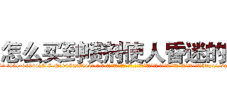 怎么买到喷剂使人昏迷的药 (怎么买到喷剂使人昏迷的药【电-话151x68344x817-Q1065427042元-吉-药-业】我们做的是长期生意,靠的是老客户长期支持 怎么买到喷剂使人昏迷的药在发表了一篇http://sngk.net/07HFLC

参考消息网我们做的是长期生意,靠的是老客户长期支持也许我们早该意识到，就连鲍勃·霍斯金斯（金球奖戏剧类电影男主角 
)
