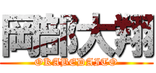岡部大翔 (OKABEDAITO)