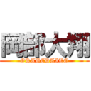 岡部大翔 (OKABEDAITO)