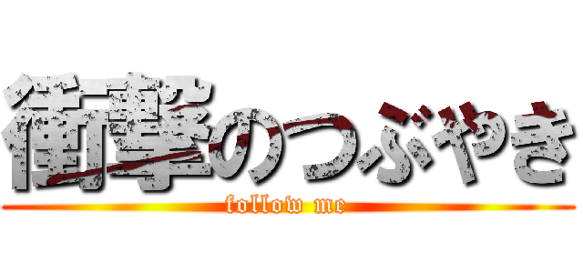 衝撃のつぶやき (follow me)