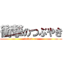 衝撃のつぶやき (follow me)