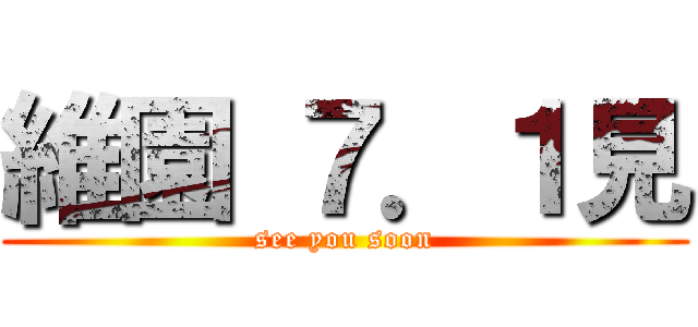 維園 ７．１見 (see you soon)