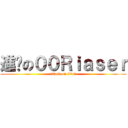 進擊の００Ｒｉａｓｅｒ (attack on titan)