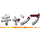 キャンプ (camp)