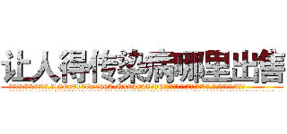 让人得传染病哪里出售 (让人得传染病哪里出售【电.话186x0156x9662-Q194843976林氏药业】我们做的是长期生意,靠的是老客户长期支持
参考消息网2月20日报道 韩媒称，“剩女多、离婚率高的城市，房价一定会上涨。”这是中国经济学家金岩石2016年12月参加在上海举行的房地产相关论坛时说的话。
)