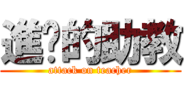 進擊的助教 (attack on teacher)