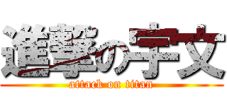 進撃の宇文 (attack on titan)