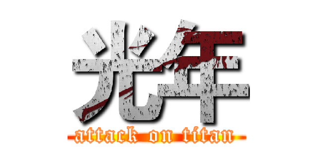 光年 (attack on titan)
