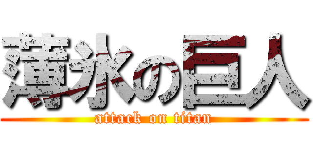 薄氷の巨人 (attack on titan)