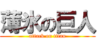薄氷の巨人 (attack on titan)