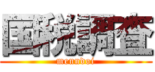 国税調査 (menndoi)