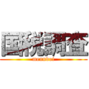 国税調査 (menndoi)