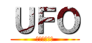 ＵＦＯ (とりま南茨木)