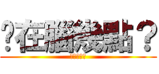 你在腦幾點？ (我是你損友)