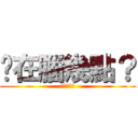 你在腦幾點？ (我是你損友)