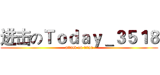 进击のＴｏｄａｙ＿３５１８ (attack on titan)