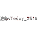 进击のＴｏｄａｙ＿３５１８ (attack on titan)