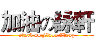 加油の詠軒 (attack on Fiona Cheng)
