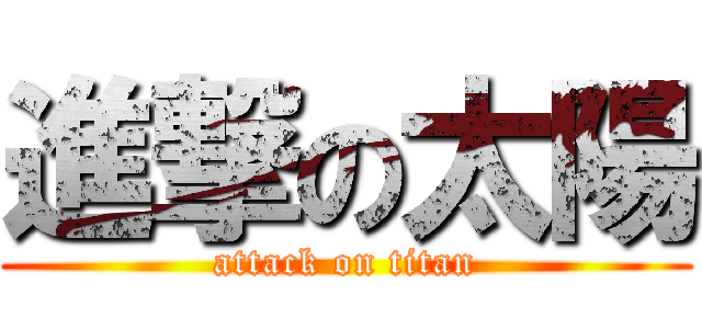 進撃の太陽 (attack on titan)