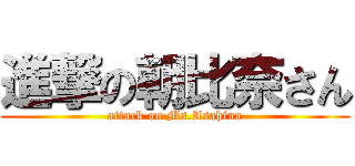 進撃の朝比奈さん (attack on Ms.Asahina)