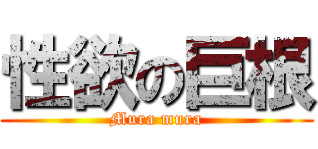 性欲の巨根 (Mura mura)