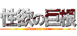 性欲の巨根 (Mura mura)