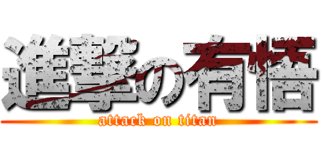 進撃の有悟 (attack on titan)