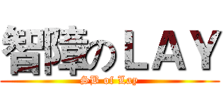 智障のＬＡＹ (SB of Lay)