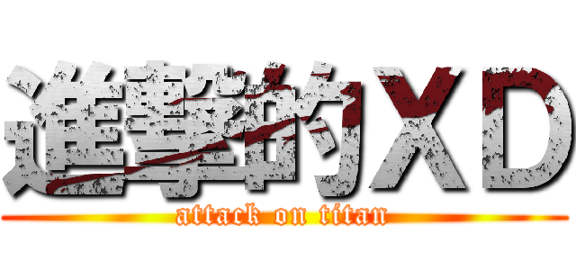 進撃的ＸＤ (attack on titan)