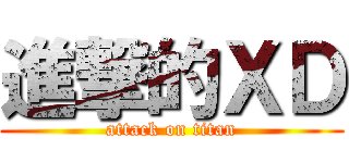 進撃的ＸＤ (attack on titan)