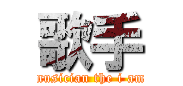 歌手 (musician the i am)