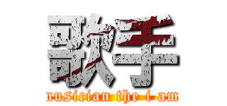 歌手 (musician the i am)