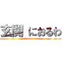 玄関 におるわ (genkannioruwa)