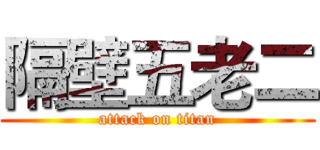 隔壁五老二 (attack on titan)