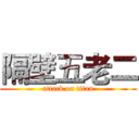隔壁五老二 (attack on titan)