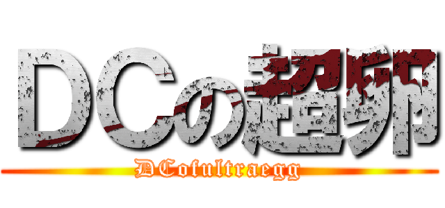 ＤＣの超卵 (DCofultraegg)