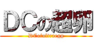 ＤＣの超卵 (DCofultraegg)