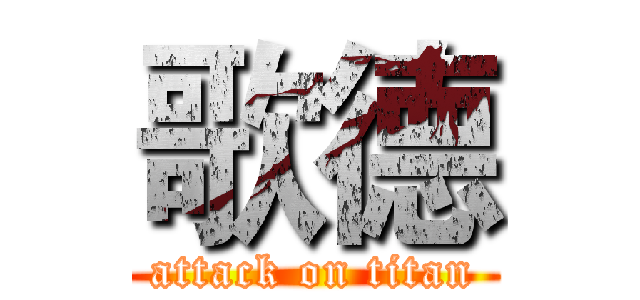 歌德 (attack on titan)